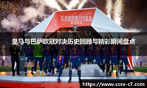 皇马与巴萨欧冠对决历史回顾与精彩瞬间盘点